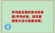 养鸡益生菌的用法和用量(养鸡必备，益生菌使用方法与用量详情)