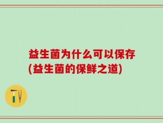 益生菌为什么可以保存(益生菌的保鲜之道)