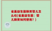 雀巢益生菌肠胃婴儿怎么吃(雀巢益生菌：婴儿肠胃如何使用？)