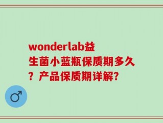 wonderlab益生菌小蓝瓶保质期多久？产品保质期详解？