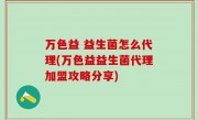 万色益 益生菌怎么代理(万色益益生菌代理加盟攻略分享)