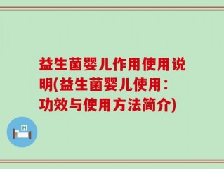 益生菌婴儿作用使用说明(益生菌婴儿使用：功效与使用方法简介)