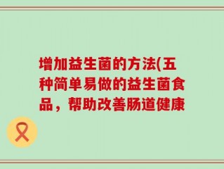增加益生菌的方法(五种简单易做的益生菌食品，帮助改善肠道健康