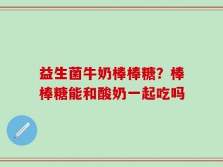 益生菌牛奶棒棒糖？棒棒糖能和酸奶一起吃吗