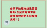 仓鼠不拉屎吃益生菌管用吗(仓鼠食用益生菌能够有效避免不拉屎情况吗？)