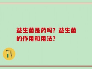 益生菌是药吗？益生菌的作用和用法？