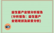 益生菌产业链分析报告(分析报告：益生菌产业链现状及前景分析)