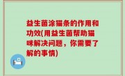 益生菌涂猫条的作用和功效(用益生菌帮助猫咪解决问题，你需要了解的事情)