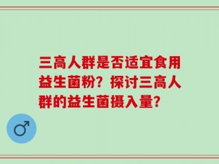 三高人群是否适宜食用益生菌粉？探讨三高人群的益生菌摄入量？