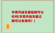 毕芙丹益生菌临期可以吃吗(毕芙丹益生菌过期可以食用吗？)