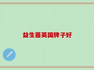 益生菌英国牌子好