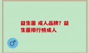 益生菌 成人品牌？益生菌排行榜成人