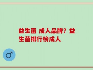 益生菌 成人品牌？益生菌排行榜成人