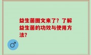 益生菌图文来了？了解益生菌的功效与使用方法？