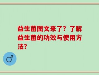 益生菌图文来了？了解益生菌的功效与使用方法？