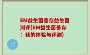 EM益生菌善存益生菌测评(EM益生菌善存：我的体验与评测)