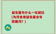 益生菌为什么一吃就拉(为何食用益生菌会导致腹泻？)