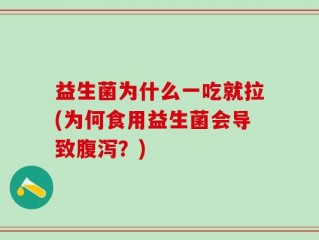 益生菌为什么一吃就拉(为何食用益生菌会导致腹泻？)