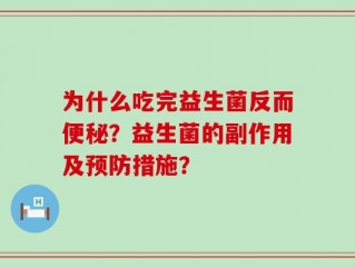 为什么吃完益生菌反而便秘？益生菌的副作用及预防措施？