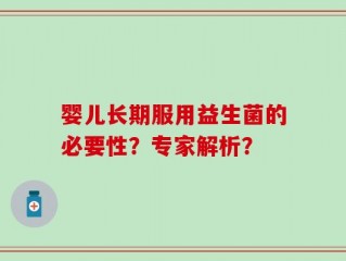 婴儿长期服用益生菌的必要性？专家解析？