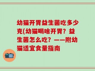 幼猫开胃益生菌吃多少克(幼猫喝啥开胃？益生菌怎么吃？——附幼猫适宜食量指南