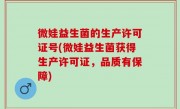 微娃益生菌的生产许可证号(微娃益生菌获得生产许可证，品质有保障)