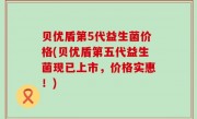 贝优盾第5代益生菌价格(贝优盾第五代益生菌现已上市，价格实惠！)