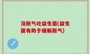 没胀气吃益生菌(益生菌有助于缓解胀气)