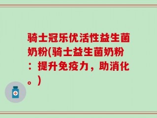 骑士冠乐优活性益生菌奶粉(骑士益生菌奶粉：提升免疫力，助消化。)