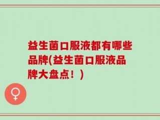 益生菌口服液都有哪些品牌(益生菌口服液品牌大盘点！)