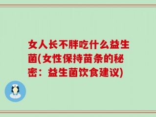 女人长不胖吃什么益生菌(女性保持苗条的秘密：益生菌饮食建议)