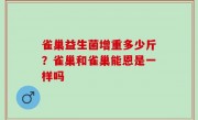 雀巢益生菌增重多少斤？雀巢和雀巢能恩是一样吗