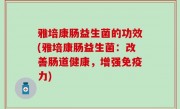 雅培康肠益生菌的功效(雅培康肠益生菌：改善肠道健康，增强免疫力)