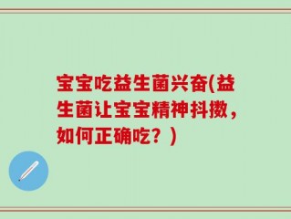 宝宝吃益生菌兴奋(益生菌让宝宝精神抖擞，如何正确吃？)