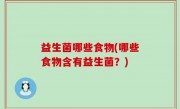 益生菌哪些食物(哪些食物含有益生菌？)