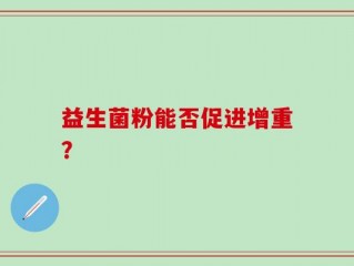 益生菌粉能否促进增重？
