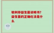 敏利停益生菌说明书？益生菌的正确吃法是什么