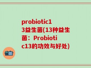 probiotic13益生菌(13种益生菌：Probiotic13的功效与好处)