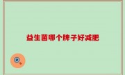 益生菌哪个牌子好减肥