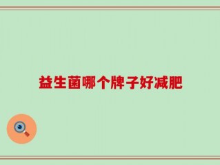 益生菌哪个牌子好减肥