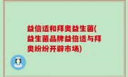 益倍适和拜奥益生菌(益生菌品牌益倍适与拜奥纷纷开辟市场)