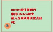 meten益生菌国药集团(Meten益生菌入选国药集团重点品种)