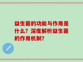 益生菌的功能与作用是什么？深度解析益生菌的作用机制？