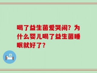 喝了益生菌爱哭闹？为什么婴儿喝了益生菌睡眠就好了？
