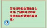 婴儿奶粉益生菌是什么成分(了解婴儿奶粉益生菌的成分就看这篇文章)