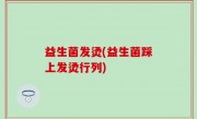 益生菌发烫(益生菌踩上发烫行列)