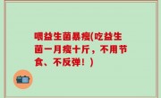 喂益生菌暴瘦(吃益生菌一月瘦十斤，不用节食、不反弹！)