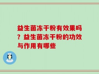 益生菌冻干粉有效果吗？益生菌冻干粉的功效与作用有哪些
