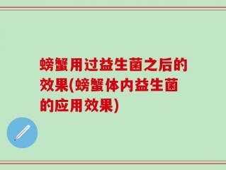 螃蟹用过益生菌之后的效果(螃蟹体内益生菌的应用效果)