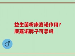 益生菌粉康嘉诺作用？康嘉诺牌子可靠吗